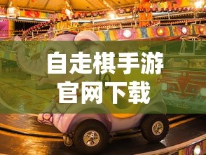 自走棋手游官网下载  第1张