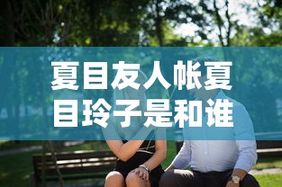 夏目友人帐夏目玲子是和谁结婚的  第1张