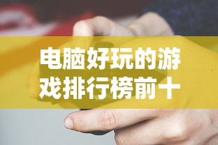 电脑好玩的游戏排行榜前十名  第1张