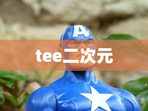 tee二次元  第1张