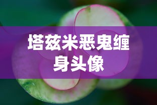 饥荒哈姆雷特食谱图表  第1张