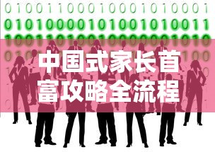 中国式家长首富攻略全流程  第1张