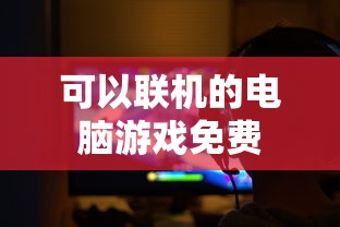 可以联机的电脑游戏免费  第1张
