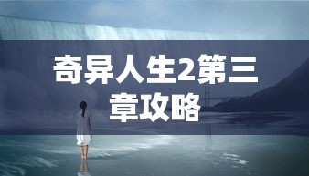 奇异人生2第三章攻略  第1张