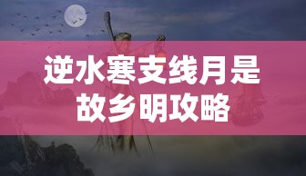 逆水寒支线月是故乡明攻略  第1张