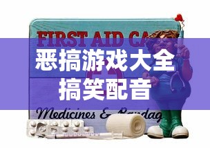 恶搞游戏大全搞笑配音  第1张