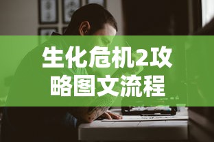 生化危机2攻略图文流程  第1张
