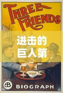 进击的巨人第三季漫画在线观看  第1张