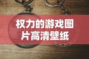 权力的游戏图片高清壁纸  第1张