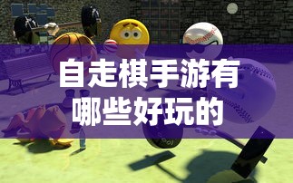 自走棋手游有哪些好玩的  第1张