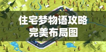 住宅梦物语攻略完美布局图  第1张