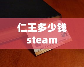 仁王多少钱steam  第1张