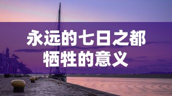 永远的七日之都牺牲的意义  第1张
