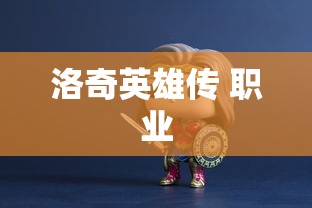 洛奇英雄传 职业  第1张