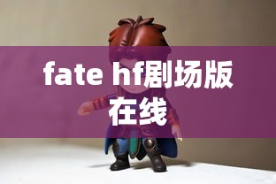 fate hf剧场版在线  第1张