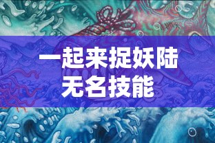 一起来捉妖陆无名技能  第1张