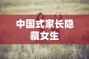 中国式家长隐藏女生  第1张