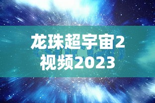 龙珠超宇宙2视频2023  第1张