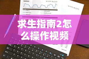 求生指南2怎么操作视频  第1张