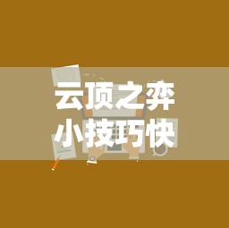 云顶之弈小技巧快捷键  第1张