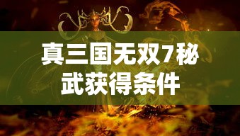 真三国无双7秘武获得条件  第1张