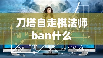 刀塔自走棋法师ban什么  第1张