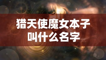 猎天使魔女本子叫什么名字  第1张
