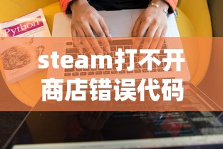 steam打不开商店错误代码118  第1张