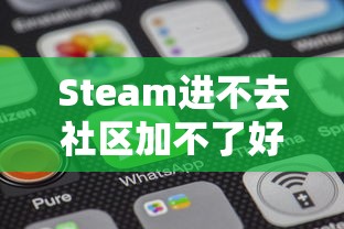 Steam进不去社区加不了好友  第1张