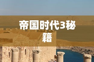 帝国时代3秘籍  第1张