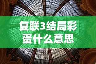 复联3结局彩蛋什么意思  第1张