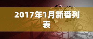 2017年1月新番列表  第1张