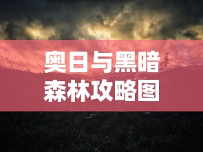 奥日与黑暗森林攻略图文详解  第1张