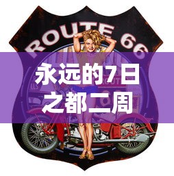 永远的7日之都二周目安线  第1张