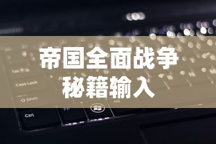 帝国全面战争秘籍输入  第1张