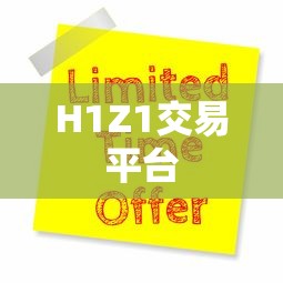 H1Z1交易平台  第1张