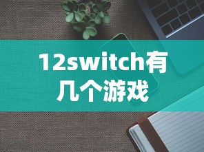 12switch有几个游戏  第1张
