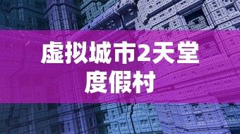 虚拟城市2天堂度假村  第1张