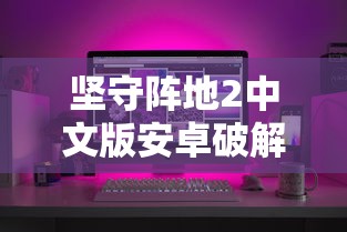 坚守阵地2中文版安卓破解版  第1张