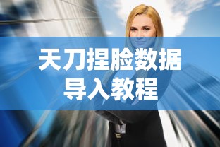 天刀捏脸数据导入教程  第1张