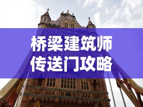 桥梁建筑师传送门攻略1—40关  第1张