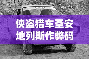侠盗猎车圣安地列斯作弊码秘籍大全  第1张