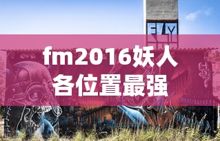 fm2016妖人各位置最强  第1张