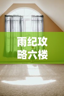 雨纪攻略六楼  第1张