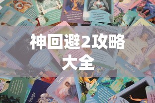 神回避2攻略大全  第1张