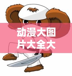 动漫大图片大全大图  第1张