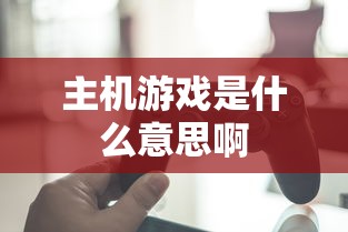 主机游戏是什么意思啊  第1张