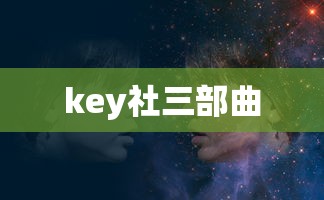 key社三部曲  第1张