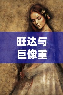 旺达与巨像重制版  第1张