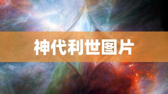 神代利世图片  第1张